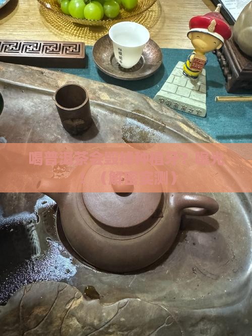 喝普洱茶对种植牙影响