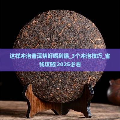 这样冲泡普洱茶好喝到爆