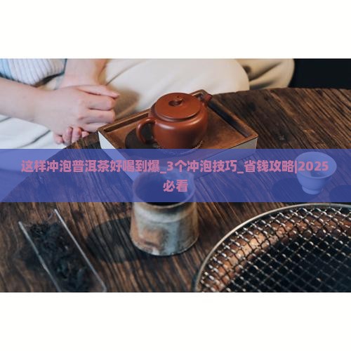 这样冲泡普洱茶好喝到爆