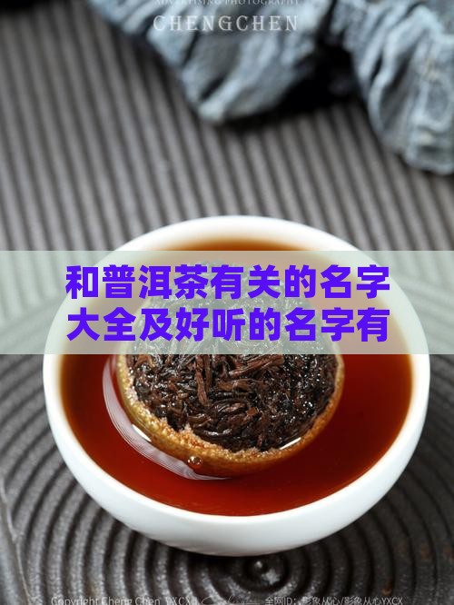 和普洱茶有关的名字
