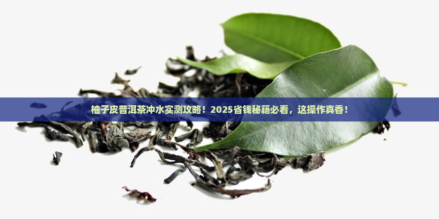 柚子皮普洱茶冲水什么好