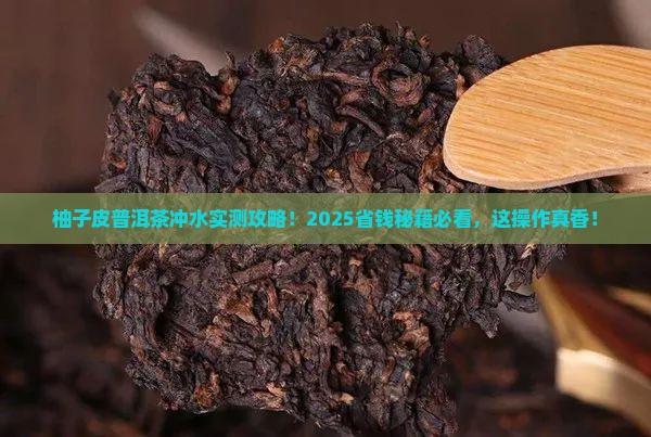 柚子皮普洱茶冲水什么好