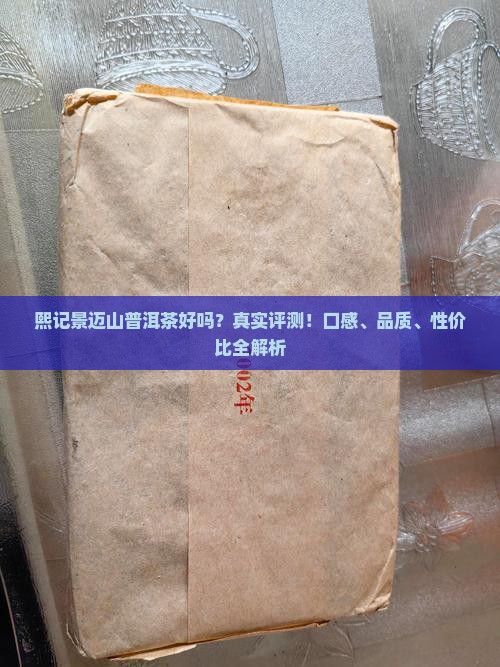熙记景迈山普洱茶好吗