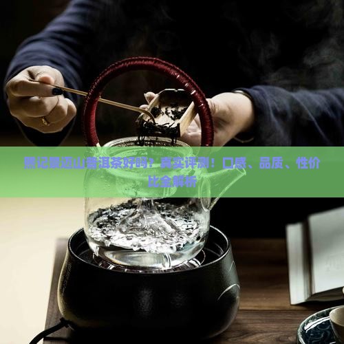 熙记景迈山普洱茶好吗