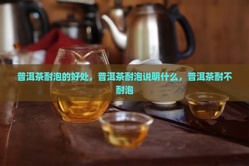 普洱茶耐泡的好处