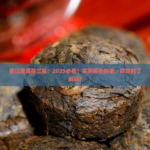 墨江普洱茶三宝是什么