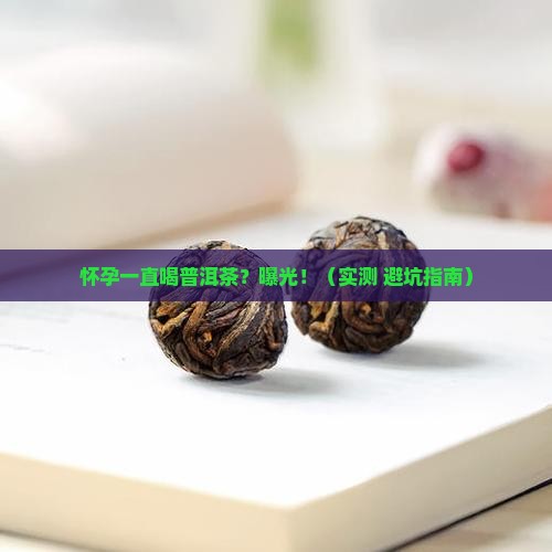 怀孕一直喝普洱茶