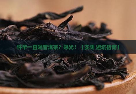 怀孕一直喝普洱茶