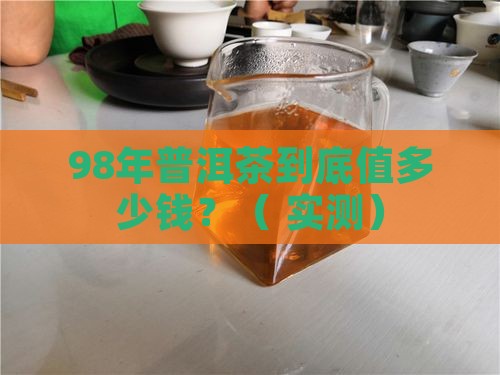 98年普洱茶的价格表