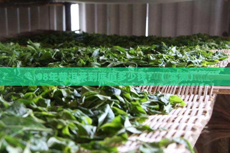 98年普洱茶的价格表