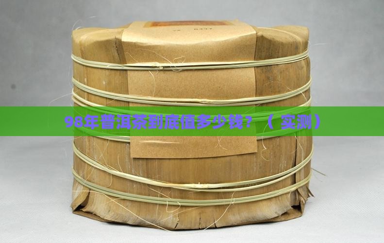 98年普洱茶的价格表