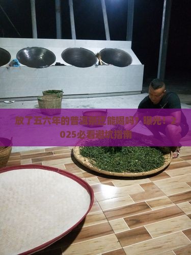 放了五六年的普洱茶还能用吗