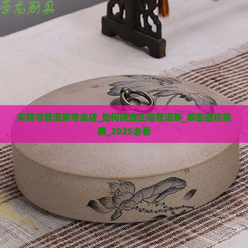 宋聘号普洱茶专卖店
