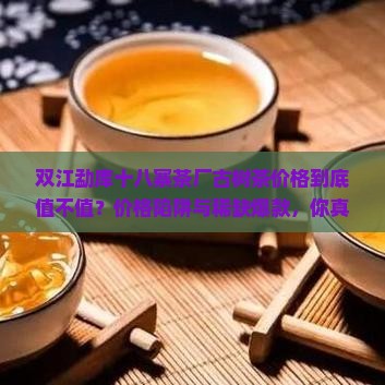 双江勐库十八寨茶厂古树茶价格