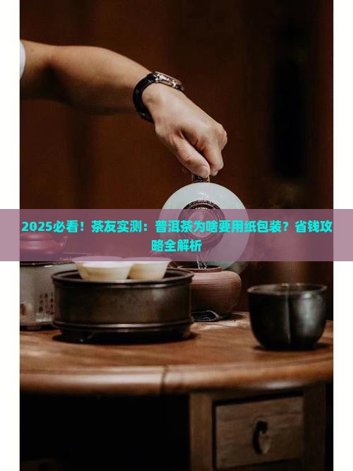 普洱茶为什么用纸包装