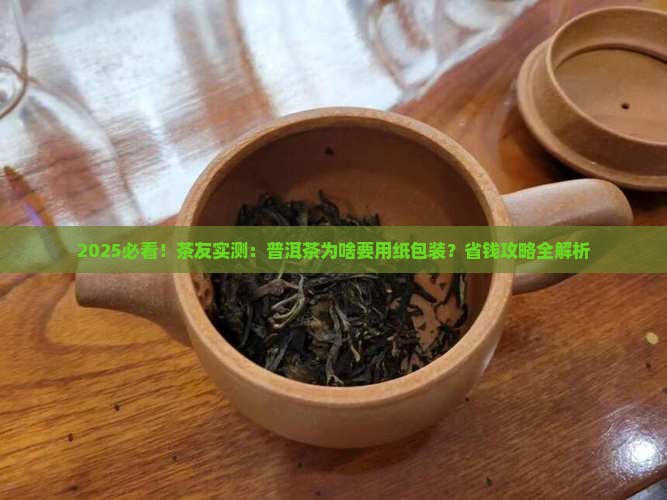 普洱茶为什么用纸包装