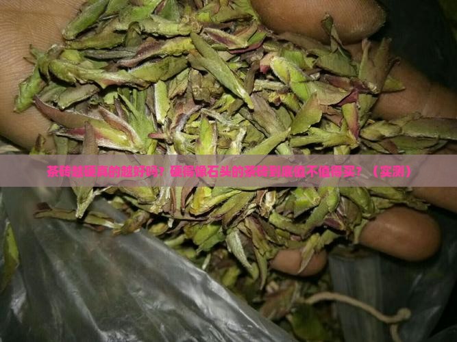 茶砖越硬越好吗