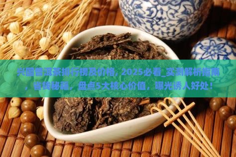 兴国普洱茶品牌排行榜及价格