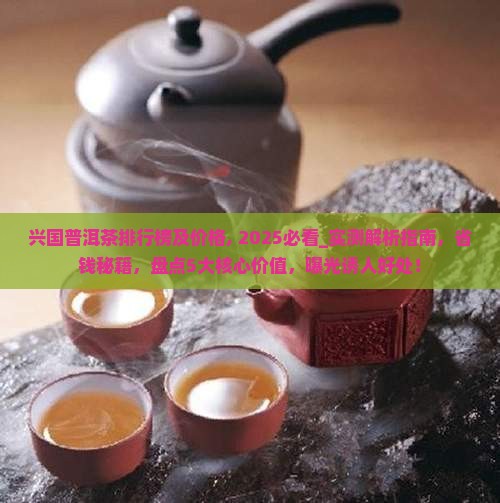 兴国普洱茶品牌排行榜及价格