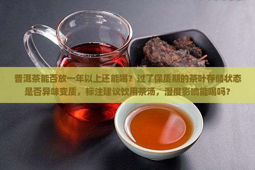 普洱茶能否放一年以上还能喝