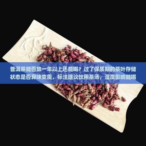 普洱茶能否放一年以上还能喝