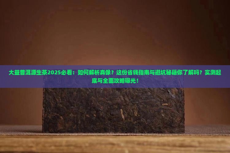 大益普洱源生茶