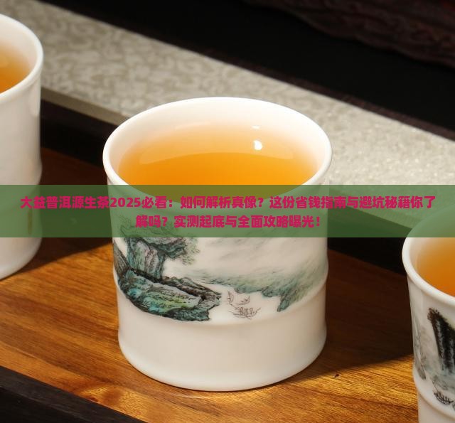 大益普洱源生茶