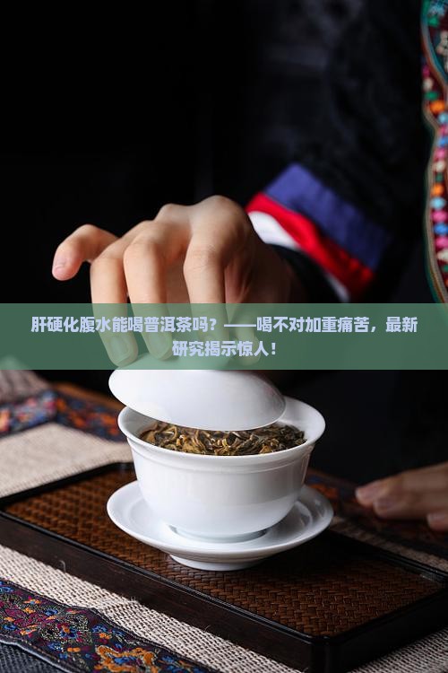 肝硬化腹水能喝普洱茶吗