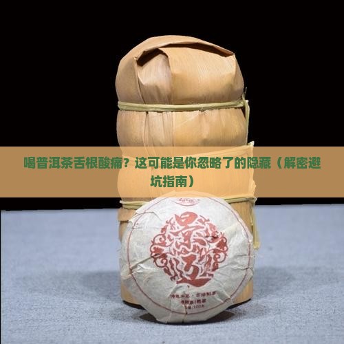 喝普洱茶舌根酸痛怎么办