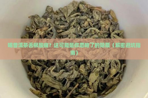 喝普洱茶舌根酸痛怎么办