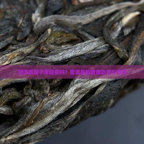 普洱茶属于保健茶吗