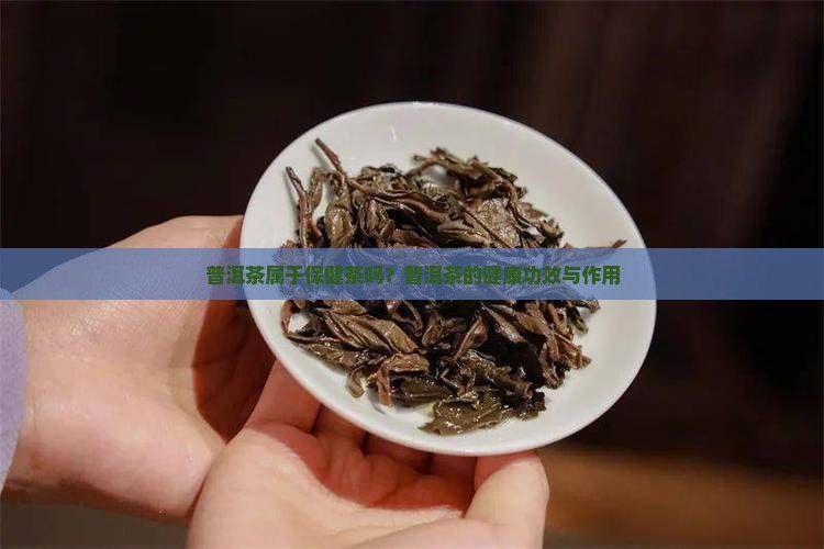 普洱茶属于保健茶吗