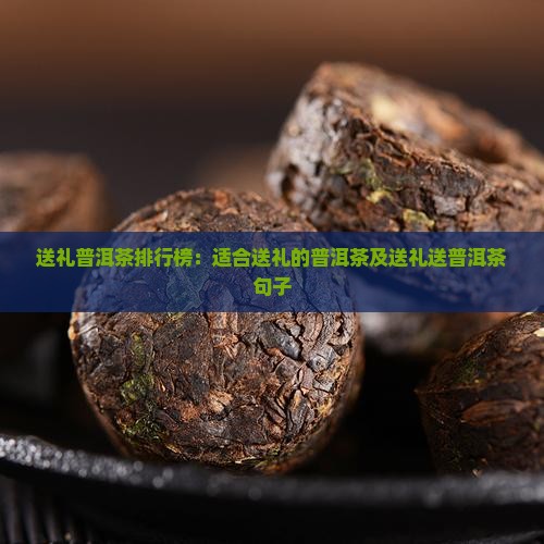 送礼普洱茶品牌排行榜