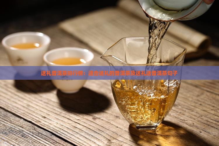 送礼普洱茶品牌排行榜