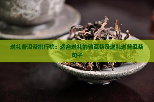 送礼普洱茶品牌排行榜