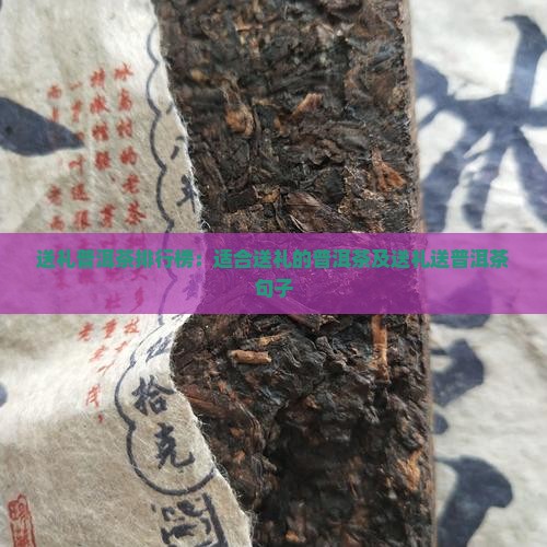 送礼普洱茶品牌排行榜
