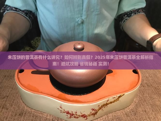 未压饼的普洱茶