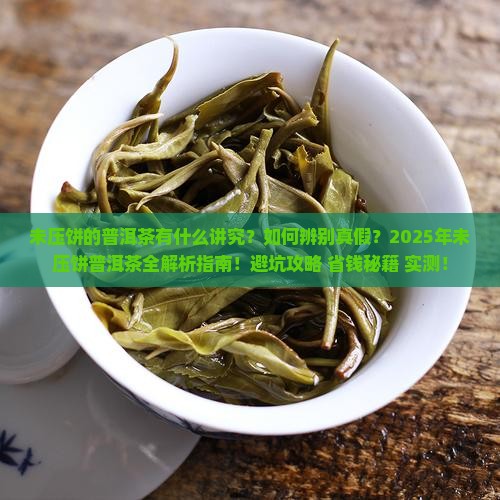 未压饼的普洱茶
