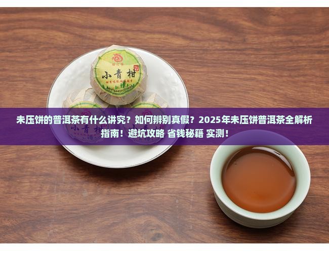 未压饼的普洱茶