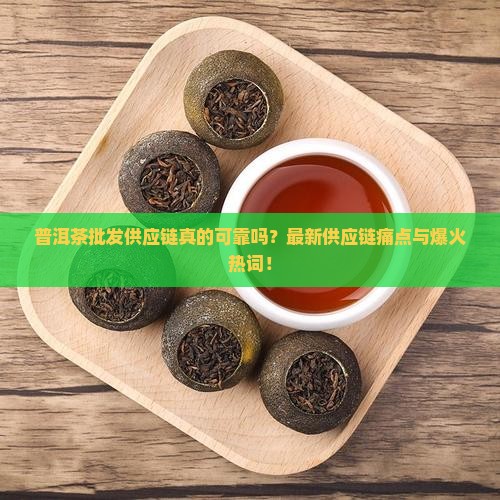 普洱茶批发供应链