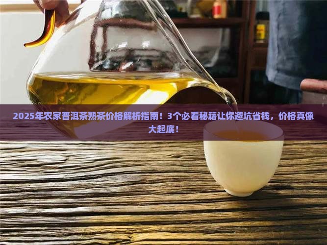 农家普洱茶熟茶价格