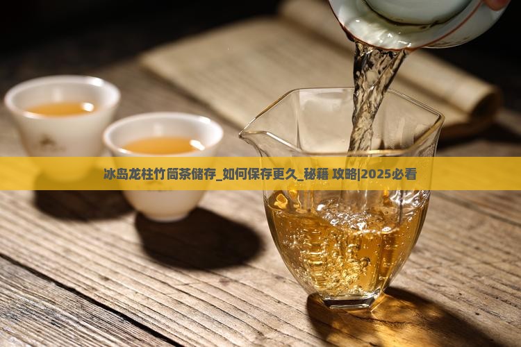 冰岛龙柱竹筒茶储存