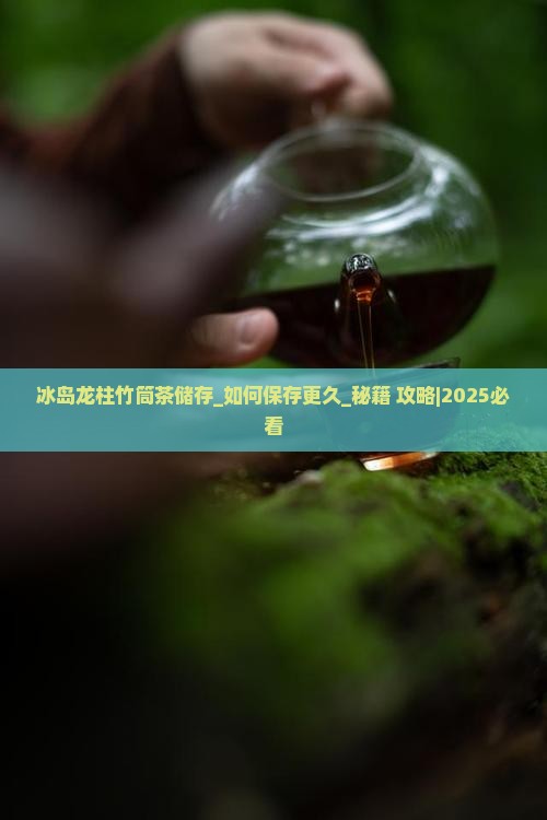 冰岛龙柱竹筒茶储存