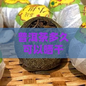 普洱茶多久可以晒干