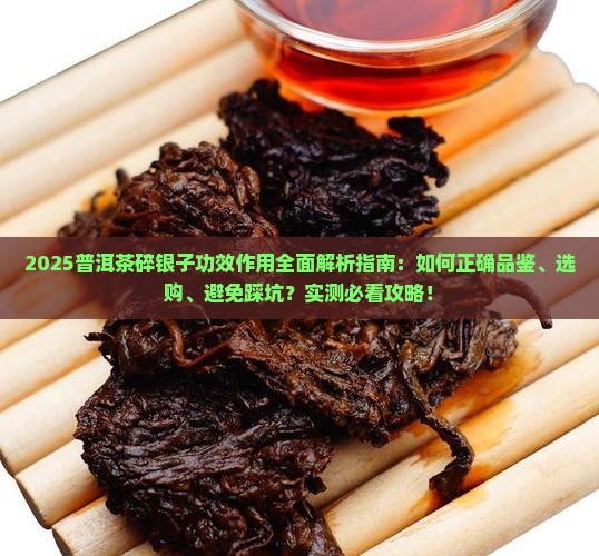 普洱茶碎银子功效作用