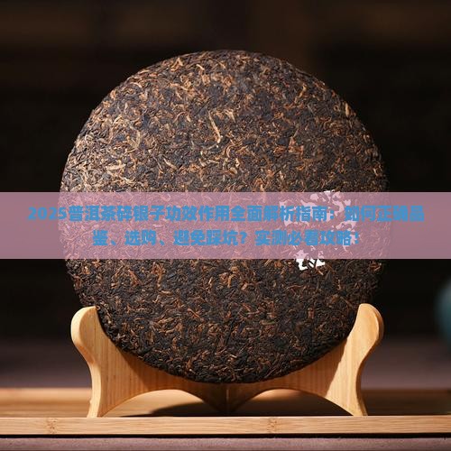 普洱茶碎银子功效作用
