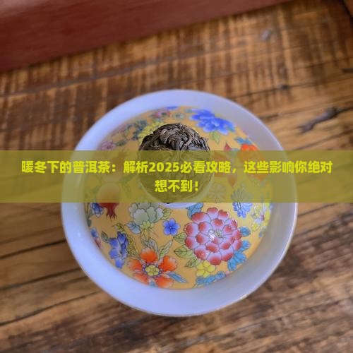 暖冬对普洱茶的影响