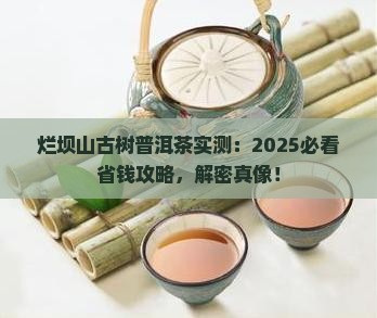 烂坝山古树普洱茶