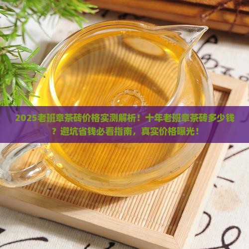 十年老班章茶砖多少钱