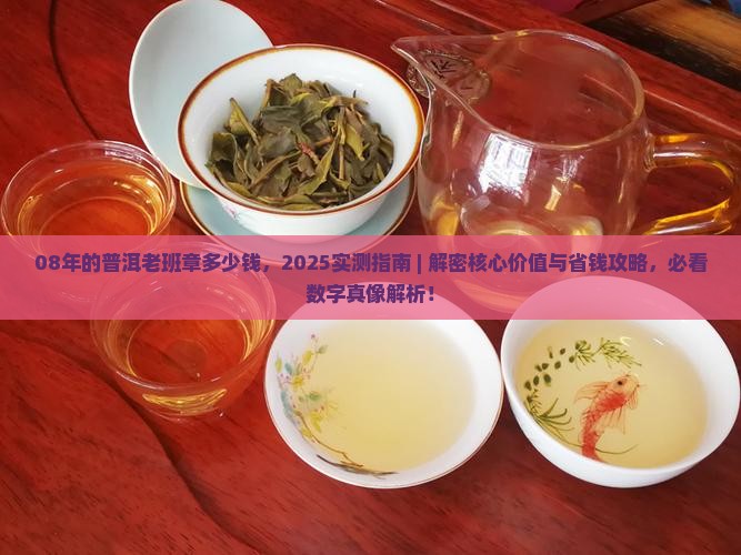 08年的普洱老班章多少钱
